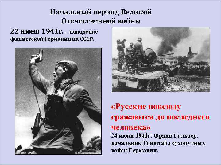 Начальный период Великой Отечественной войны 22 июня 1941 г. – нападение фашистской Германии на