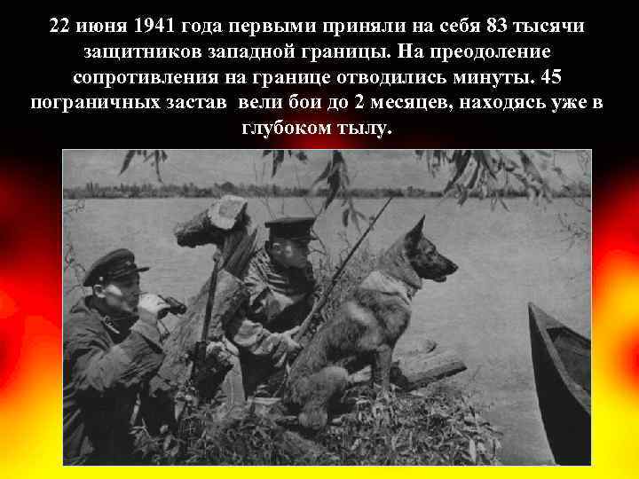 22 июня 1941 года первыми приняли на себя 83 тысячи защитников западной границы. На