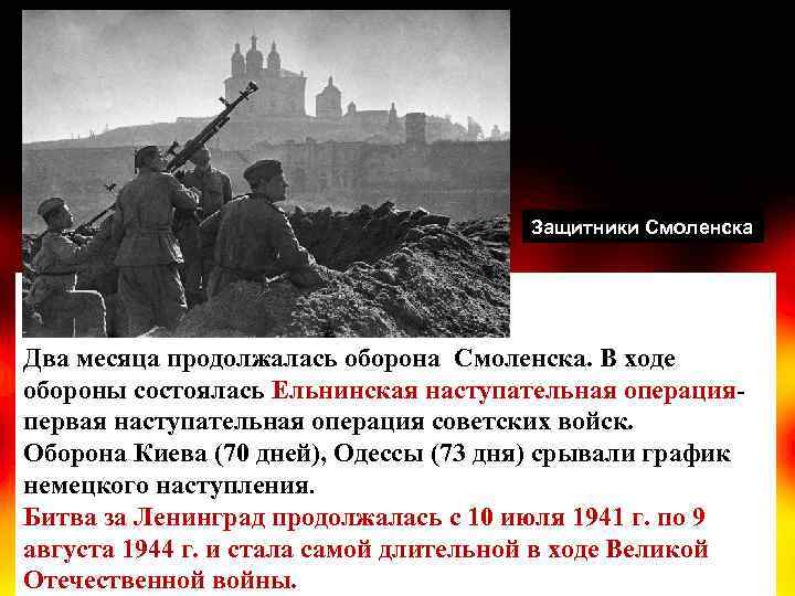 Ельнинская операция дата. Оборона Смоленска 1941 наступательная операция. Ельнинская наступательная операция 1941. Ельнинская операция 30 августа 1941 года. Ельнинская оборонительная операция.