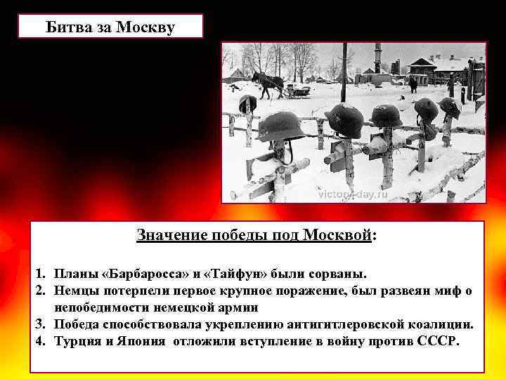 Битва за Москву Значение победы под Москвой: 1. Планы «Барбаросса» и «Тайфун» были сорваны.