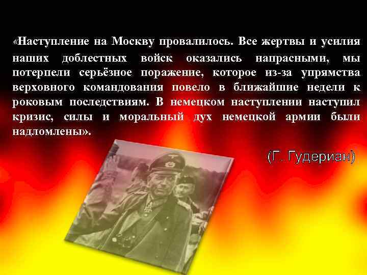  «Наступление на Москву провалилось. Все жертвы и усилия наших доблестных войск оказались напрасными,
