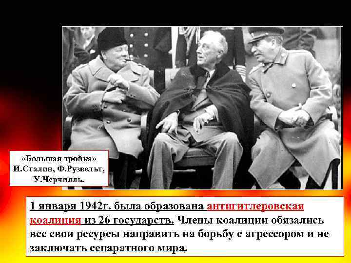  «Большая тройка» И. Сталин, Ф. Рузвельт, У. Черчилль. 1 января 1942 г. была