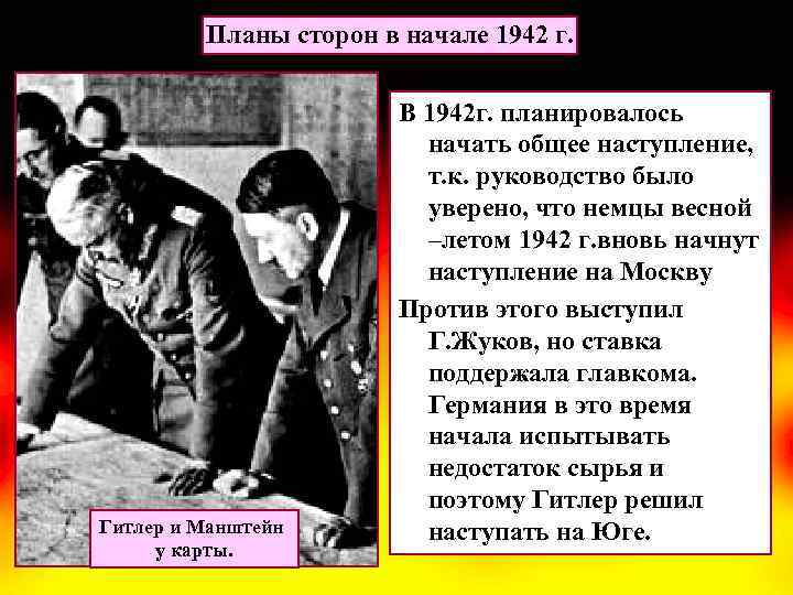 Планы сторон в начале 1942 г. Гитлер и Манштейн у карты. В 1942 г.