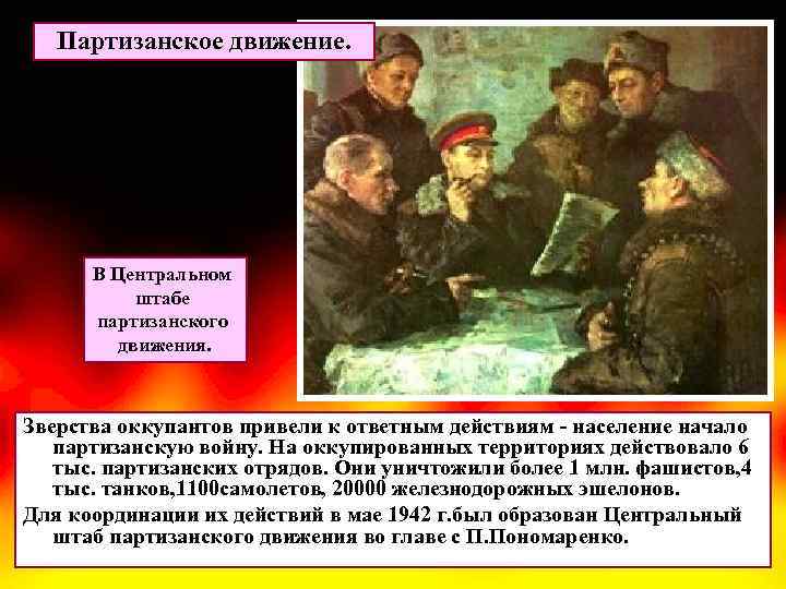 Партизанское движение. В Центральном штабе партизанского движения. Зверства оккупантов привели к ответным действиям -