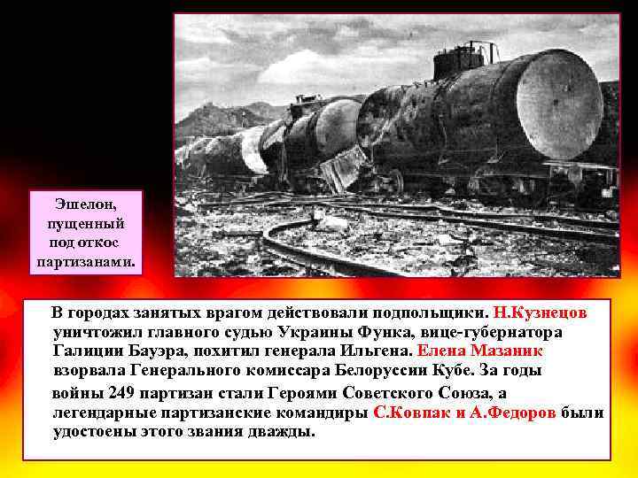 Эшелон, пущенный под откос партизанами. В городах занятых врагом действовали подпольщики. Н. Кузнецов уничтожил