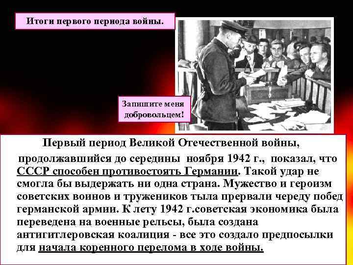 Итоги первого периода войны. Запишите меня добровольцем! Первый период Великой Отечественной войны, продолжавшийся до