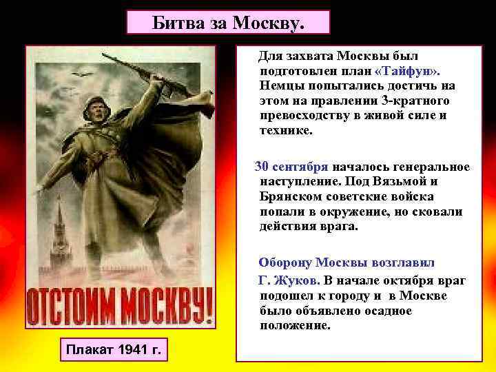 Битва за Москву. Для захвата Москвы был подготовлен план «Тайфун» . Немцы попытались достичь