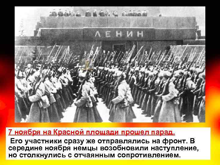 7 ноября на Красной площади прошел парад. Его участники сразу же отправлялись на фронт.