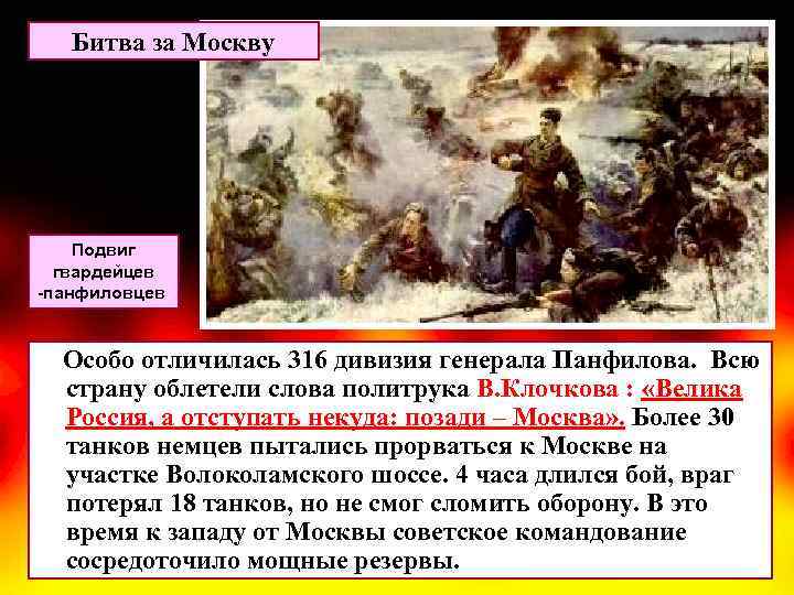 Битва за Москву Подвиг гвардейцев -панфиловцев. Особо отличилась 316 дивизия генерала Панфилова. Всю страну
