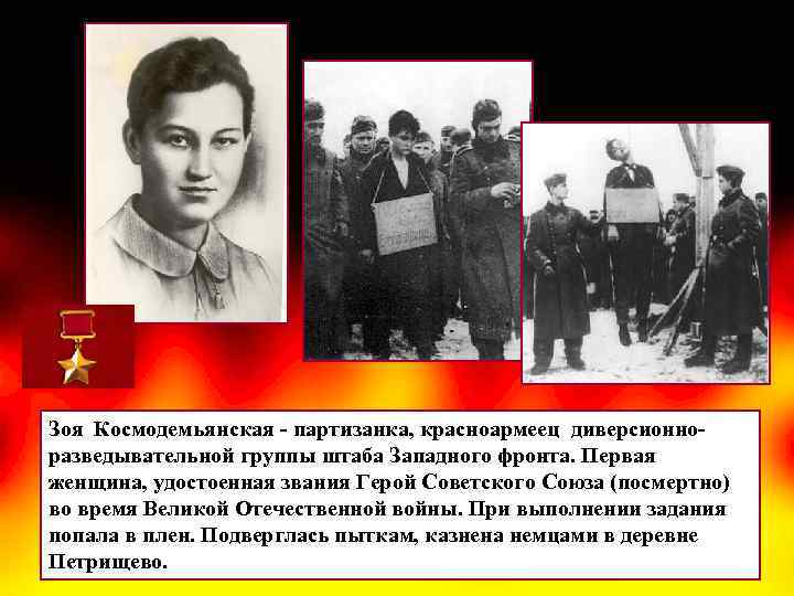 Зоя Космодемьянская - партизанка, красноармеец диверсионноразведывательной группы штаба Западного фронта. Первая женщина, удостоенная звания