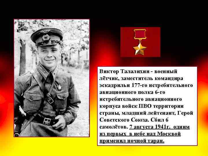 Виктор Талалихин - военный лётчик, заместитель командира эскадрильи 177 -го истребительного авиационного полка 6