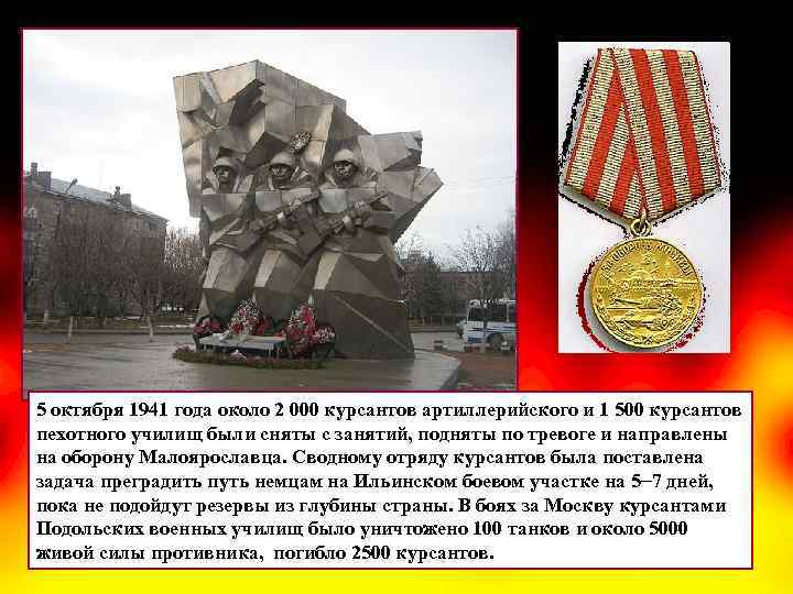 5 октября 1941 года около 2 000 курсантов артиллерийского и 1 500 курсантов пехотного