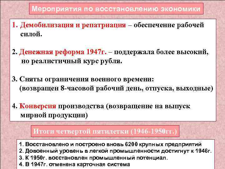 Мероприятия по восстановлению экономики 1. Демобилизация и репатриация – обеспечение рабочей силой. 2. Денежная