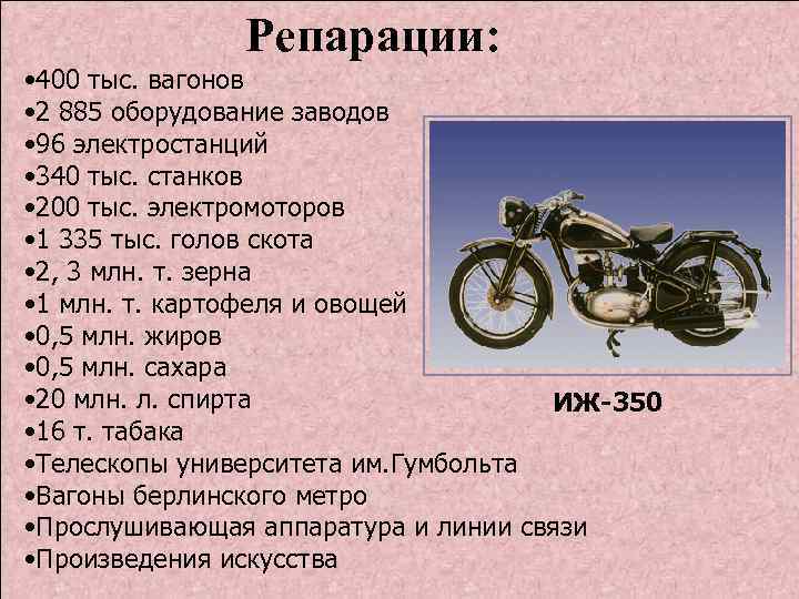 Репарации: • 400 тыс. вагонов • 2 885 оборудование заводов • 96 электростанций •