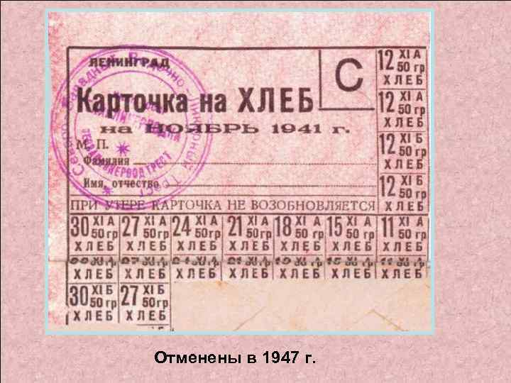 Отменены в 1947 г. 