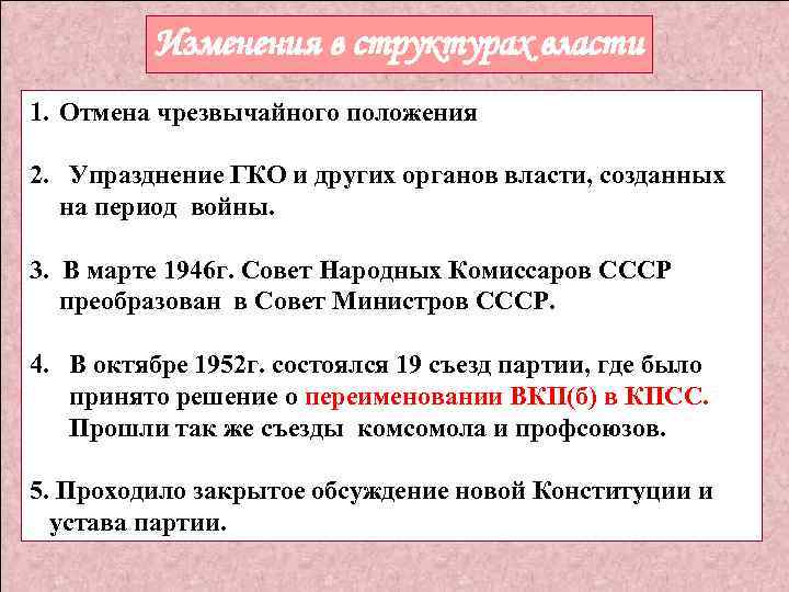 Изменения в структурах власти 1. Отмена чрезвычайного положения 2. Упразднение ГКО и других органов