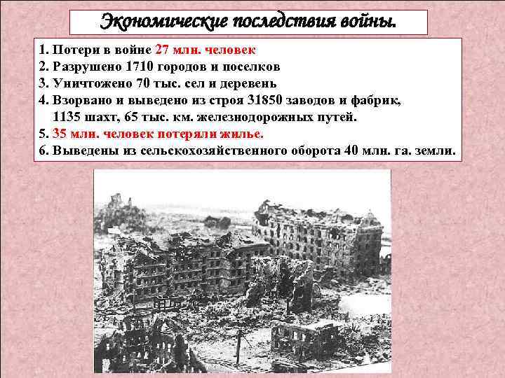 Экономические последствия войны. 1. Потери в войне 27 млн. человек 2. Разрушено 1710 городов