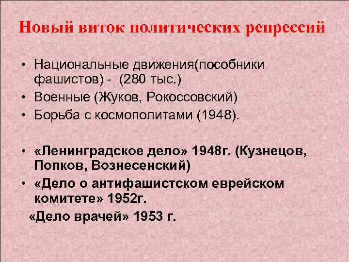 Новый виток политических репрессий • Национальные движения(пособники фашистов) - (280 тыс. ) • Военные