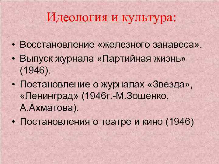 Идеология и культура: • Восстановление «железного занавеса» . • Выпуск журнала «Партийная жизнь» (1946).