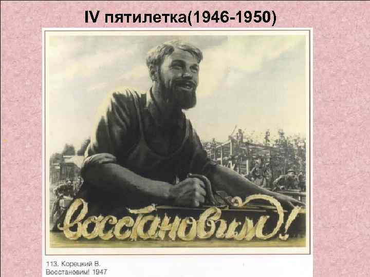 IV пятилетка(1946 -1950) - 