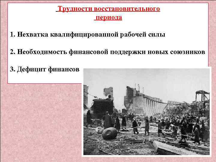 Трудности восстановительного периода 1. Нехватка квалифицированной рабочей силы 2. Необходимость финансовой поддержки новых союзников