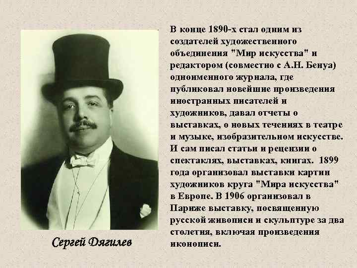 Сергей Дягилев В конце 1890 -х стал одним из создателей художественного объединения 