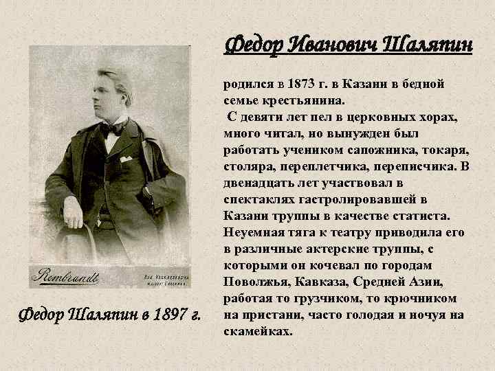 Федор Иванович Шаляпин Федор Шаляпин в 1897 г. родился в 1873 г. в Казани