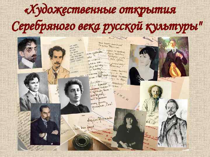  «Художественные открытия Серебряного века русской культуры" 