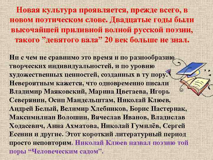 Новая культура проявляется, прежде всего, в новом поэтическом слове. Двадцатые годы были высочайшей приливной