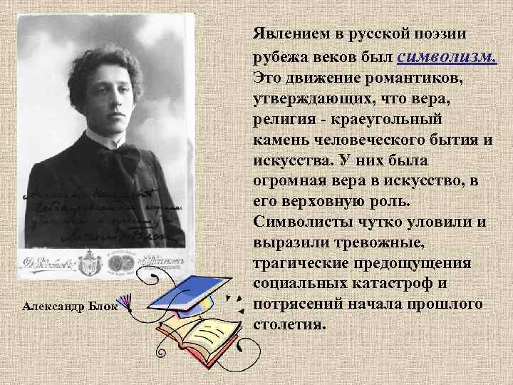 Александр Блок Явлением в русской поэзии рубежа веков был символизм. Это движение романтиков, утверждающих,