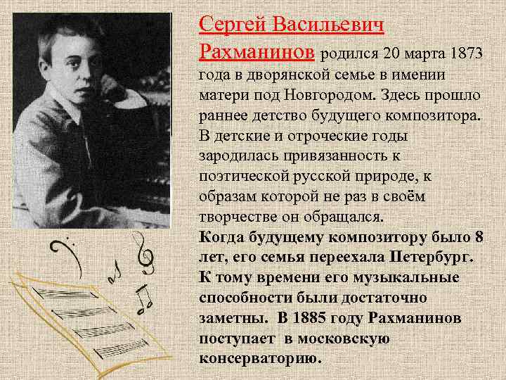 Сергей Васильевич Рахманинов родился 20 марта 1873 года в дворянской семье в имении матери