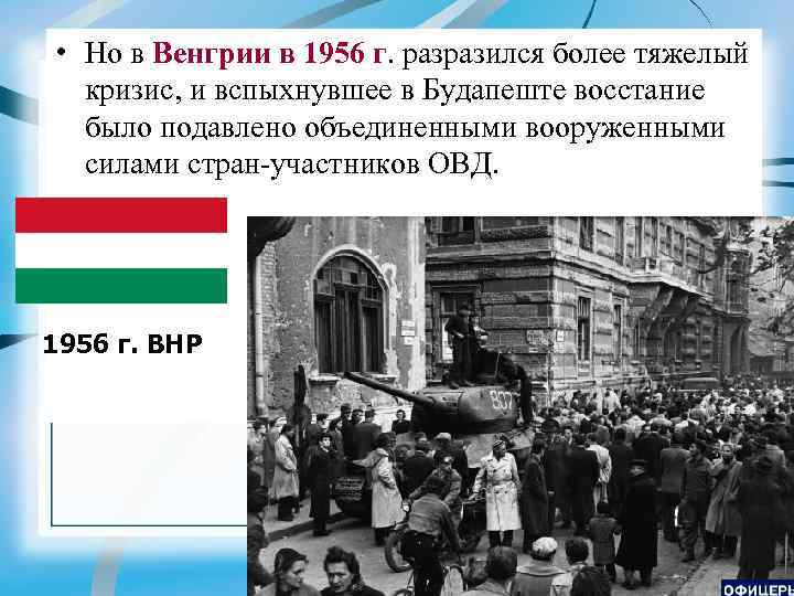  • Но в Венгрии в 1956 г. разразился более тяжелый кризис, и вспыхнувшее