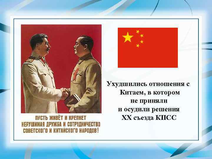 Ухудшились отношения с Китаем, в котором не приняли и осудили решения ХХ съезда КПСС