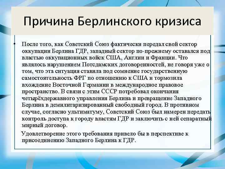 Причина состоит в том. Причины и последствия Берлинского кризиса. Берлинский кризис причины. Причины Берлинского кризиса 1948-1949. Причины Берлинского кризиса 1961.