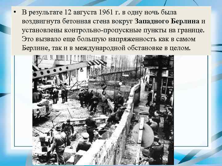  • В результате 12 августа 1961 г. в одну ночь была воздвигнута бетонная