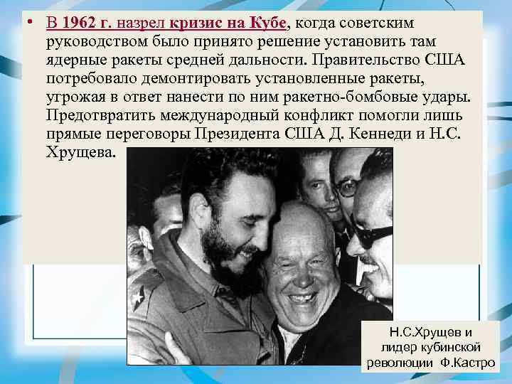  • В 1962 г. назрел кризис на Кубе, когда советским руководством было принято