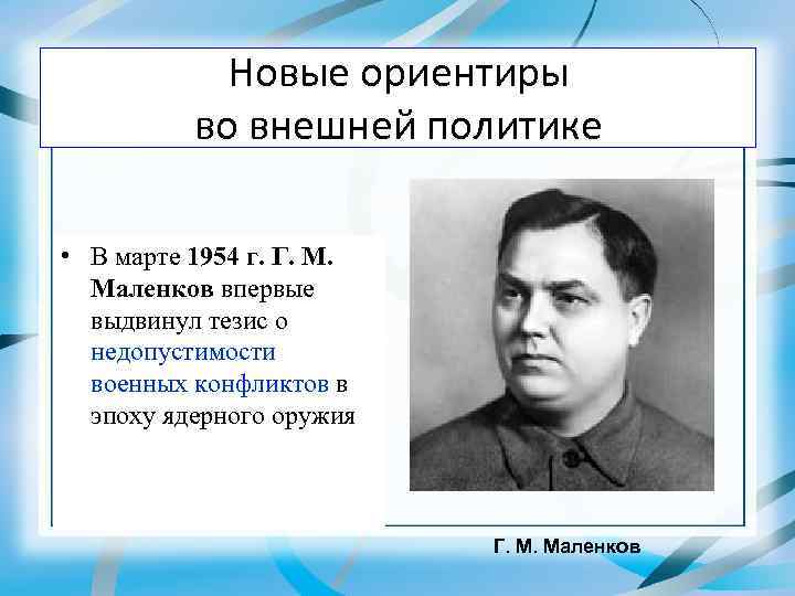 Новые ориентиры во внешней политике • В марте 1954 г. Г. М. Маленков впервые