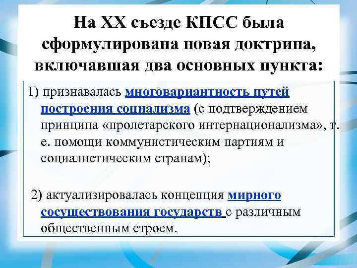На XX съезде КПСС была сформулирована новая доктрина, включавшая два основных пункта: 1) признавалась