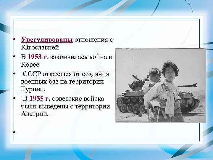  • Урегулированы отношения с Югославией • В 1953 г. закончилась война в Корее