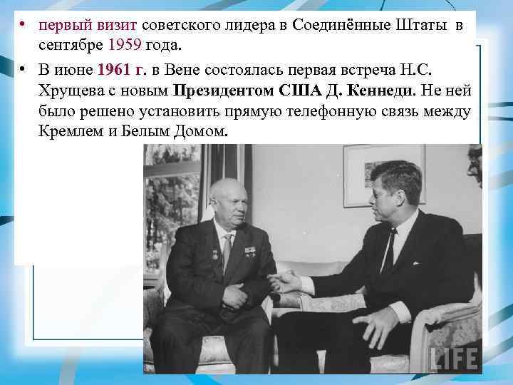  • первый визит советского лидера в Соединённые Штаты в сентябре 1959 года. •