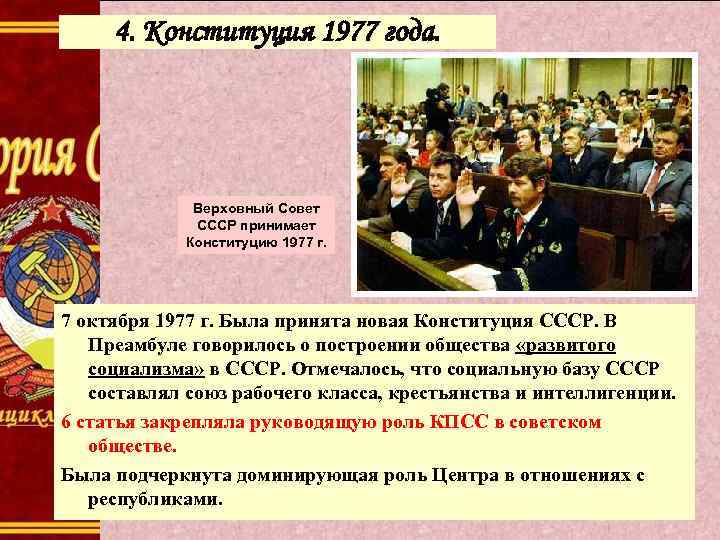 4. Конституция 1977 года. Верховный Совет СССР принимает Конституцию 1977 г. 7 октября 1977