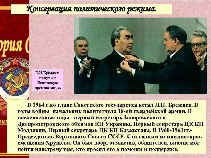 Консервация политического режима. Л. И. Брежнев получает Ленинскую премию мира. В 1964 г. во