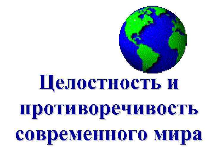Целостность и противоречивость современного мира 