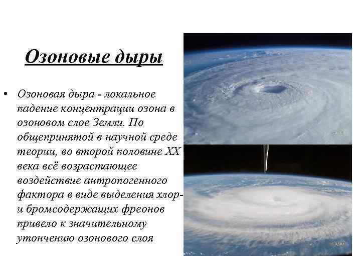 Озоновые дыры • Озоновая дыра - локальное падение концентрации озона в озоновом слое Земли.