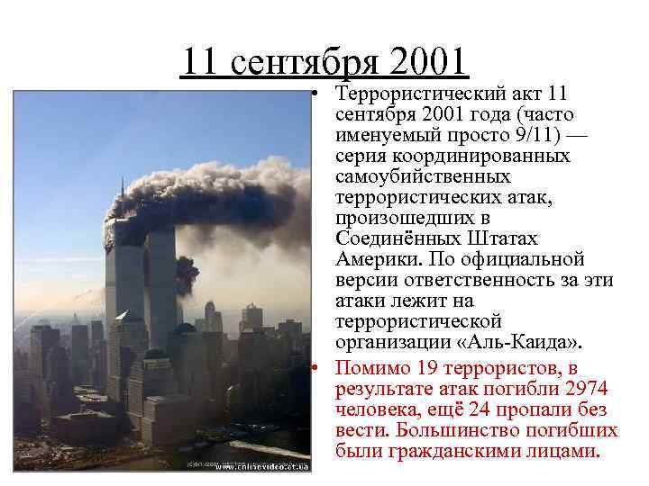 11 сентября 2001 • Террористический акт 11 сентября 2001 года (часто именуемый просто 9/11)