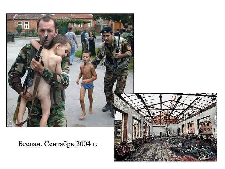 Беслан. Сентябрь 2004 г. 