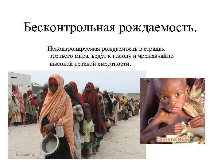 Бесконтрольная рождаемость. Неконтролируемая рождаемость в странах третьего мира, ведёт к голоду и чрезвычайно высокой