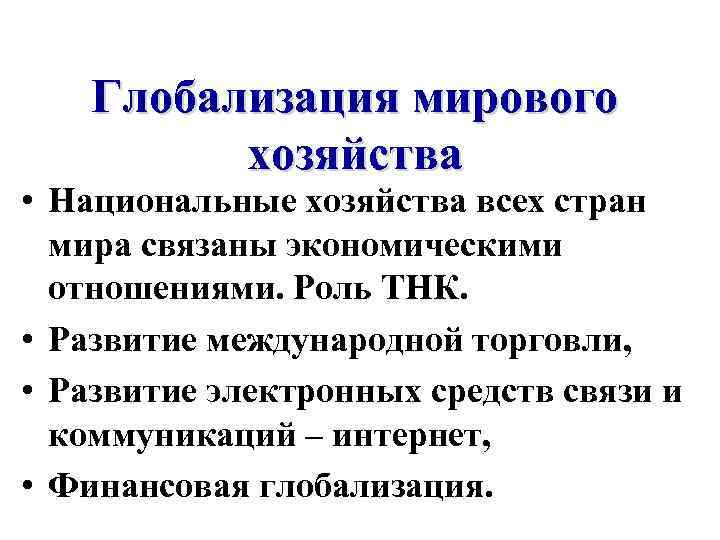 Глобализация мирового хозяйства • Национальные хозяйства всех стран мира связаны экономическими отношениями. Роль ТНК.