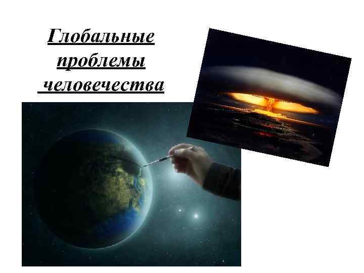 Глобальные проблемы человечества 