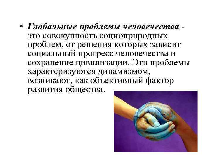  • Глобальные проблемы человечества это совокупность социоприродных проблем, от решения которых зависит социальный